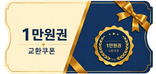 교환쿠폰 1만원 [A·1번]