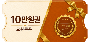 교환쿠폰 10만원 [A·1번]