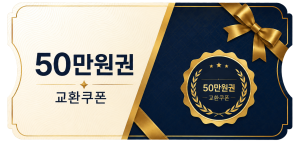 교환쿠폰 50만원 [A·1번]